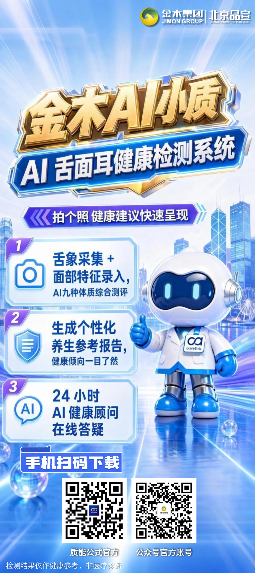 各位金木家人！【金木 AI 小质 AI 舌面耳健康检测系统】80×180cm 易拉宝物料已上传大家可自行下载使用，适合线下地推、门店体验展示，助力市场推广！。✨家人最期待的🔥金木AI小质宣传展架来了✨。🔥金木 AI 小质🤖。🔥AI + 体质测评智能健康管理平台✨。✨四大核心功能📋。🔍AI健康检测。舌诊+面诊+问卷，3分钟快速评估⏱️。📂AI健康档案。云端终身保存，前后对比直观可见。💬AI健康顾问。自动解读报告，复杂知识通俗讲解📖。🍽️AI方案匹配。🎯个性化饮食/作息/调理方案。下载链接：。易拉宝.png链接: https://pan.baidu.com/s/1wGbCRUTC03DW2Up6sMFMRA 提取码: 8888 --来自百度网盘超级会员v8的分享
